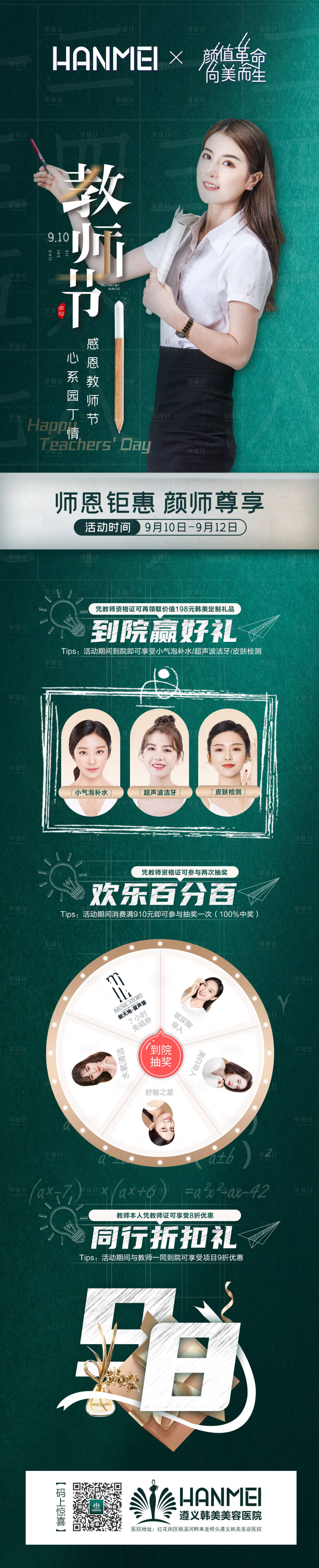 源文件下载【享设计】搜索编号：22120001924463657【医美整形美容教师节活动长图海报】