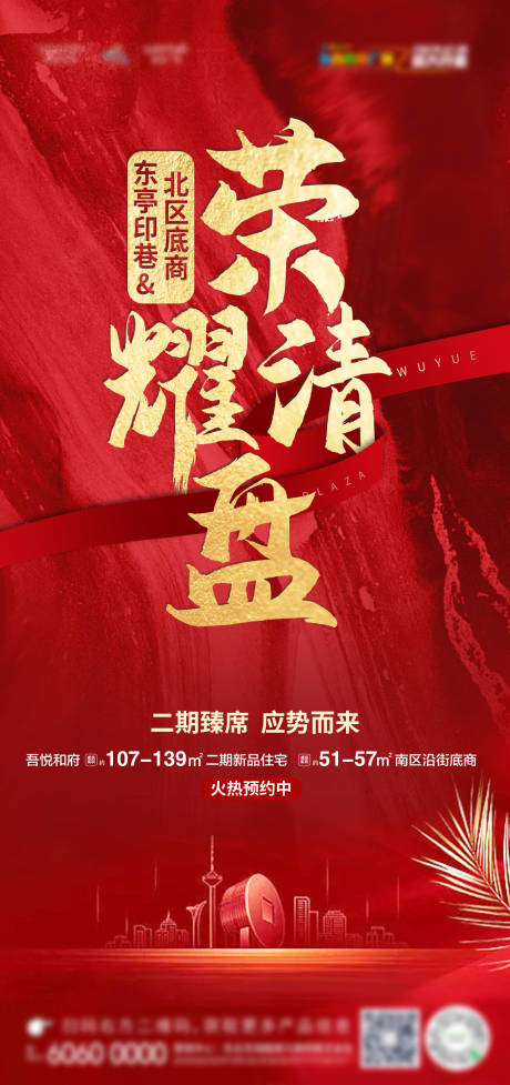源文件下载【房地产清盘海报】编号：61190001842013678