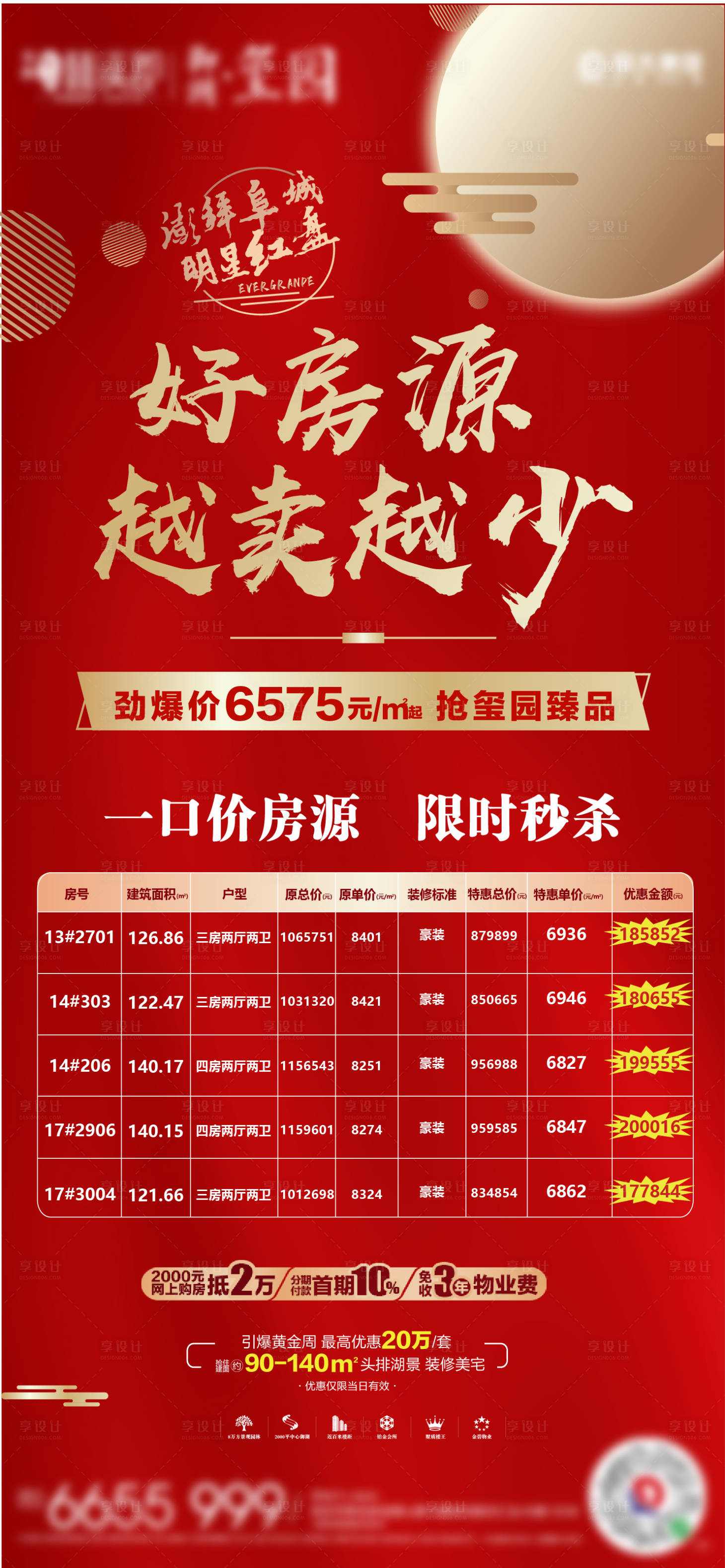 源文件下载【享设计】搜索编号：88460002098479793【地产特价房移动端海报】