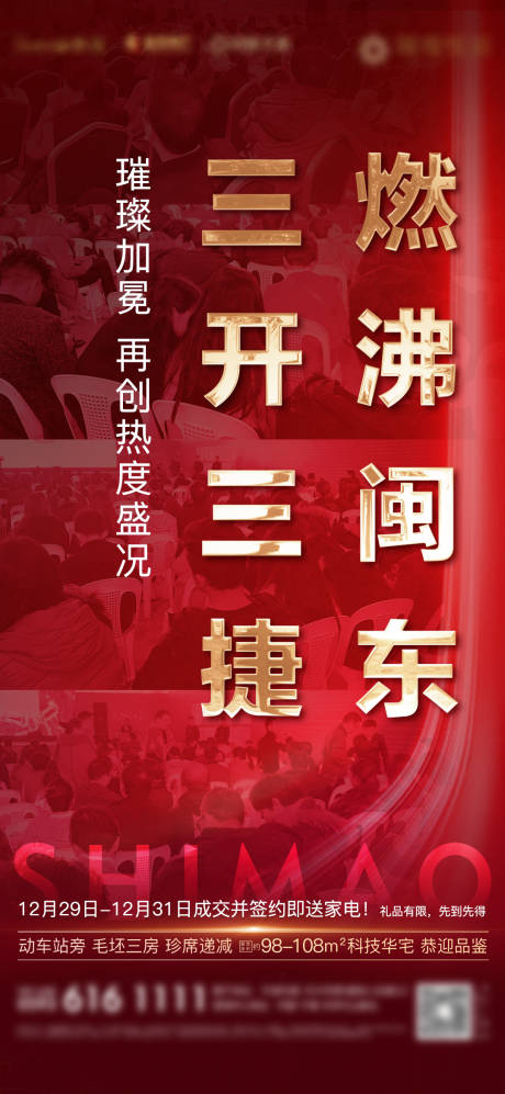 源文件下載【享設(shè)計(jì)】搜索編號(hào)：10860001911446120【房地產(chǎn)紅底熱銷(xiāo)加推微單海報(bào)】