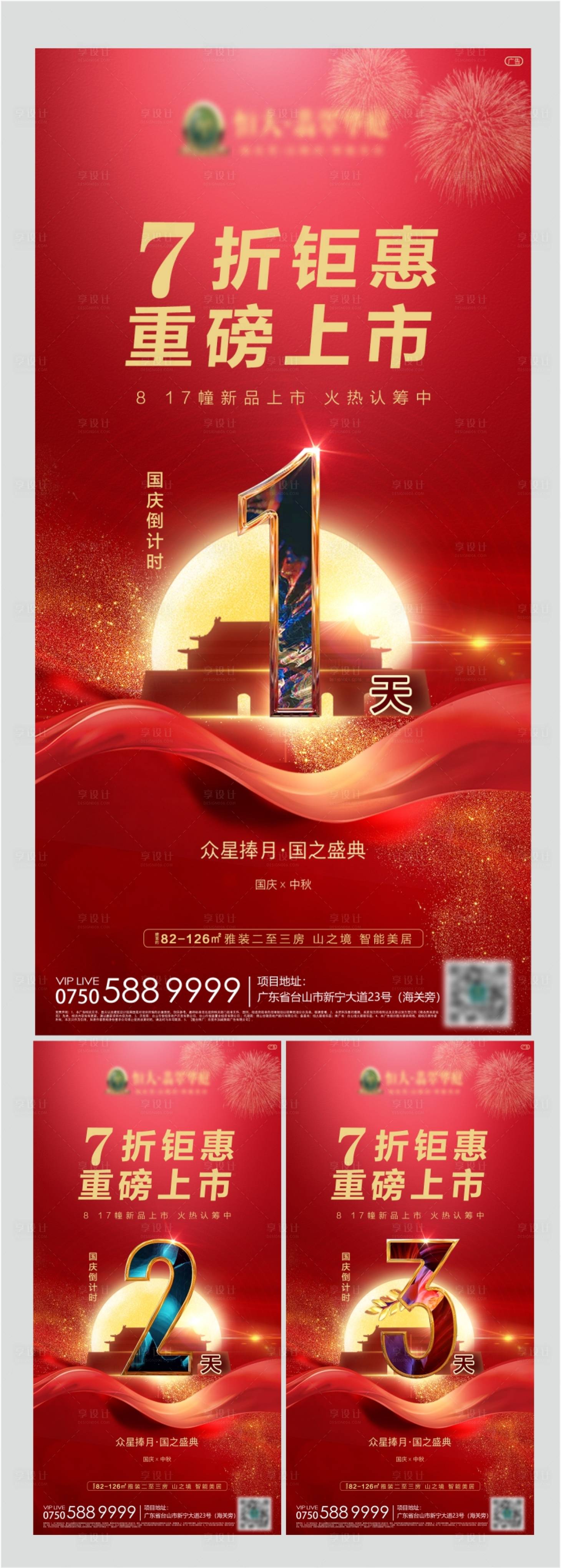 源文件下載【享設計】搜索編號：18990002088491340【國慶中秋倒計時系列海報】