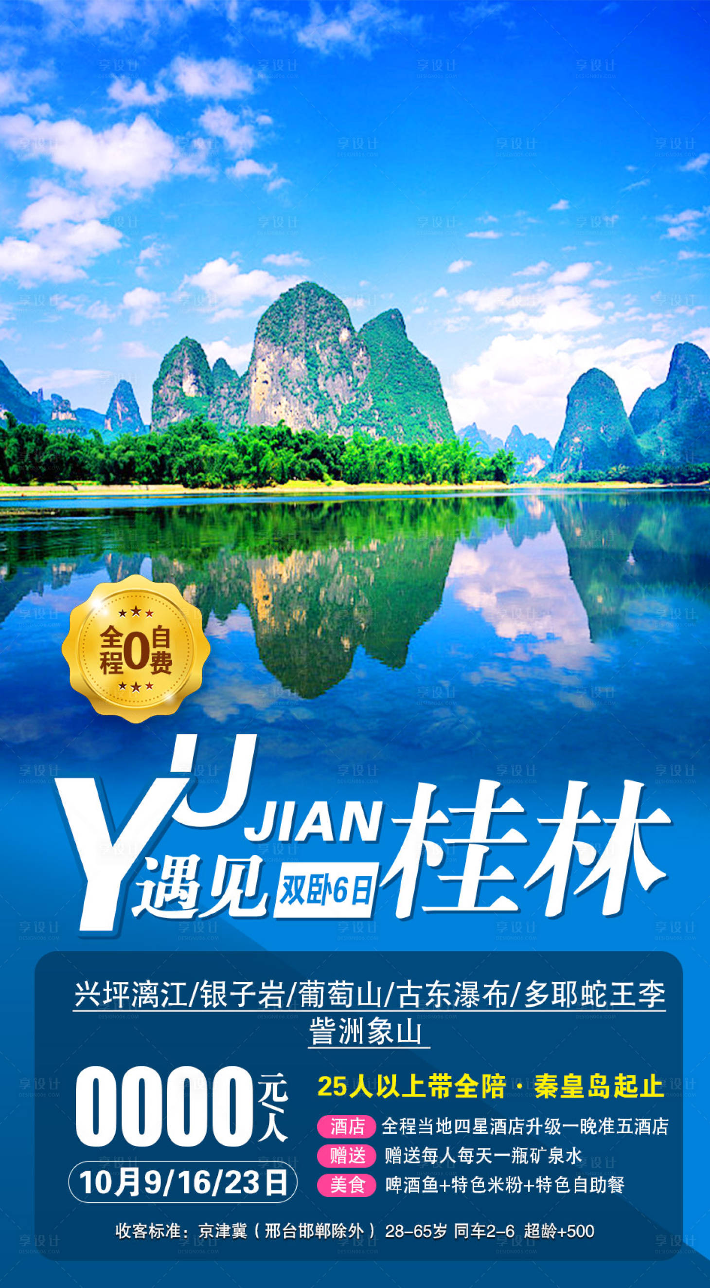 编号：20200928132947360【享设计】源文件下载-桂林旅游海报
