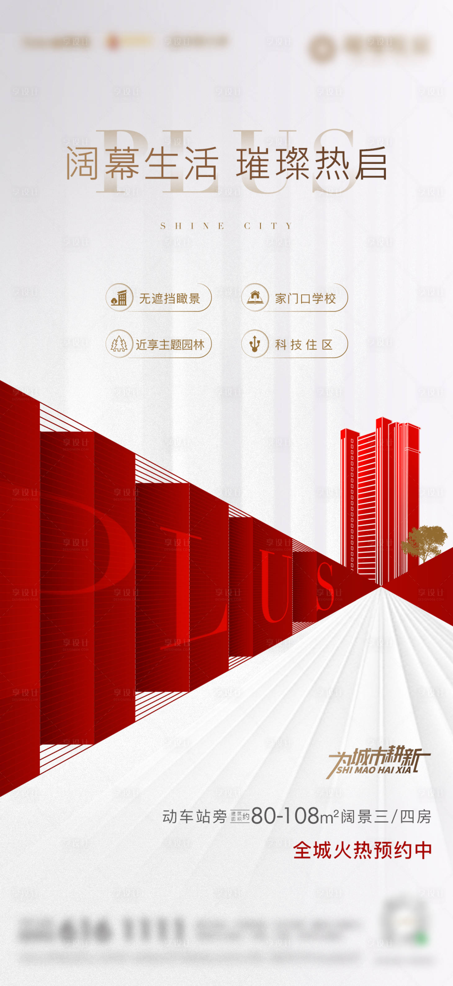 源文件下載【享設計】搜索編號：34440002000613904【房地產熱銷加推樓棟預約微單海報】