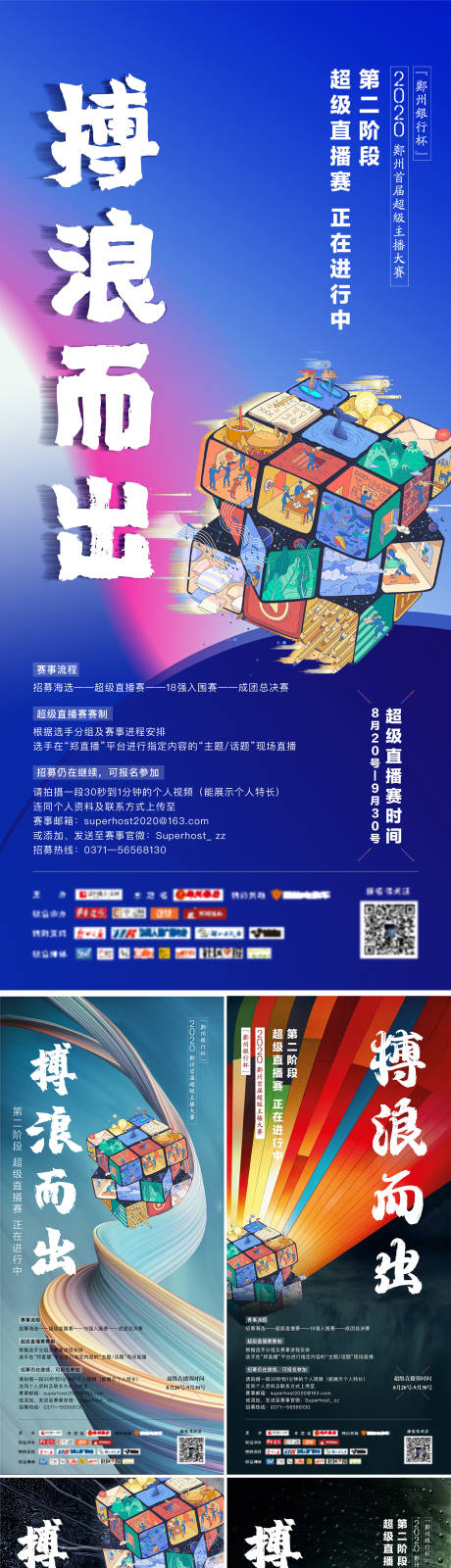 源文件下载【搏浪而出超级直播赛活动系列海报】编号：29000001858891402