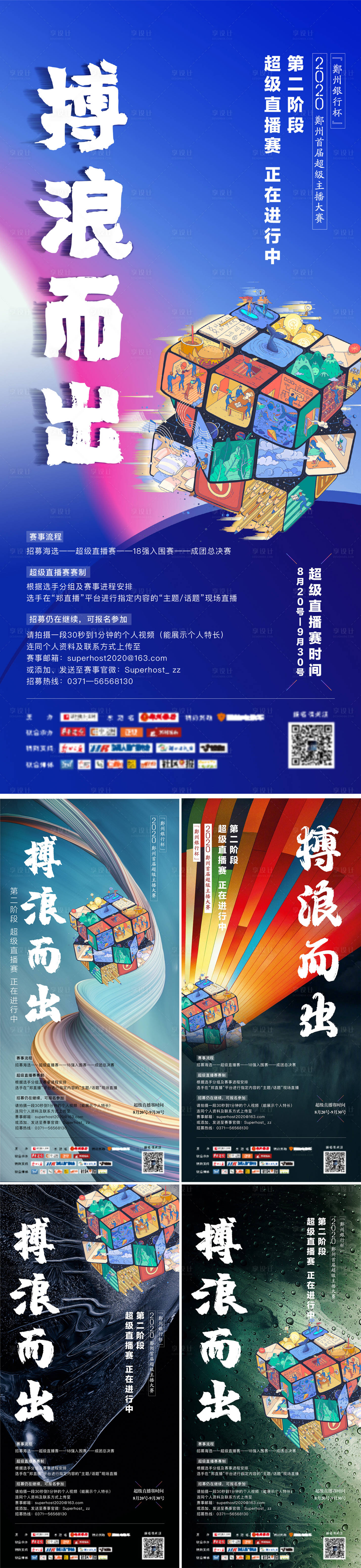 源文件下载【搏浪而出超级直播赛活动系列海报】编号：29000001858891402