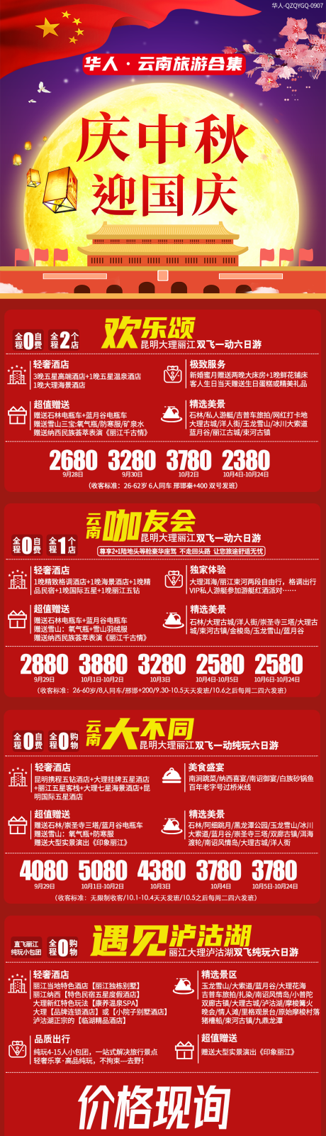 源文件下载【云南旅游国庆海报】编号：94040001905878138