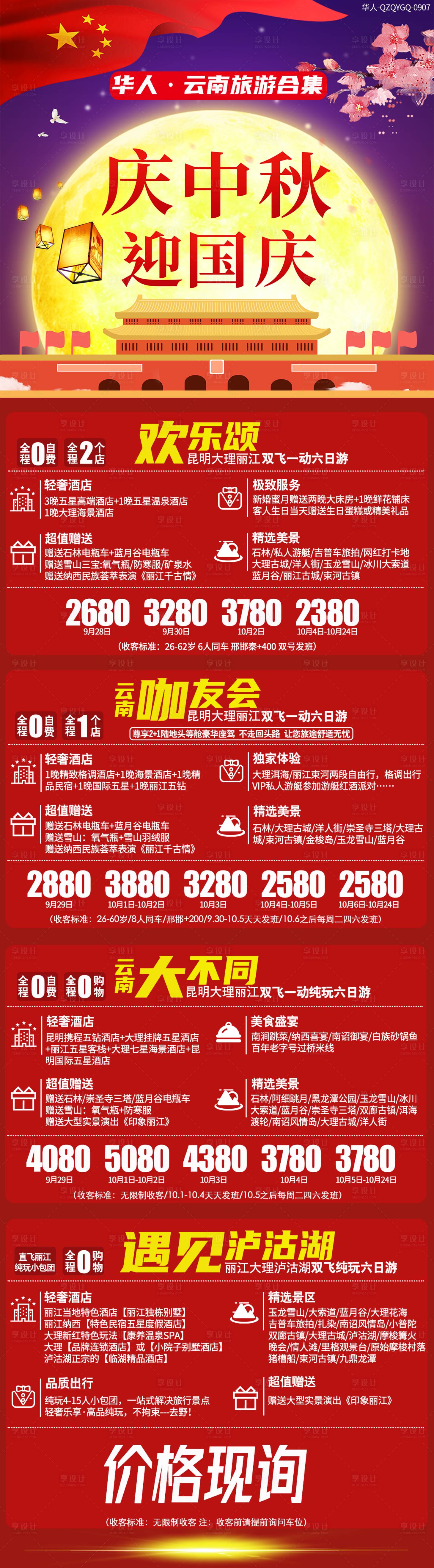 源文件下载【享设计】搜索编号：94040001905878138【云南旅游国庆海报】
