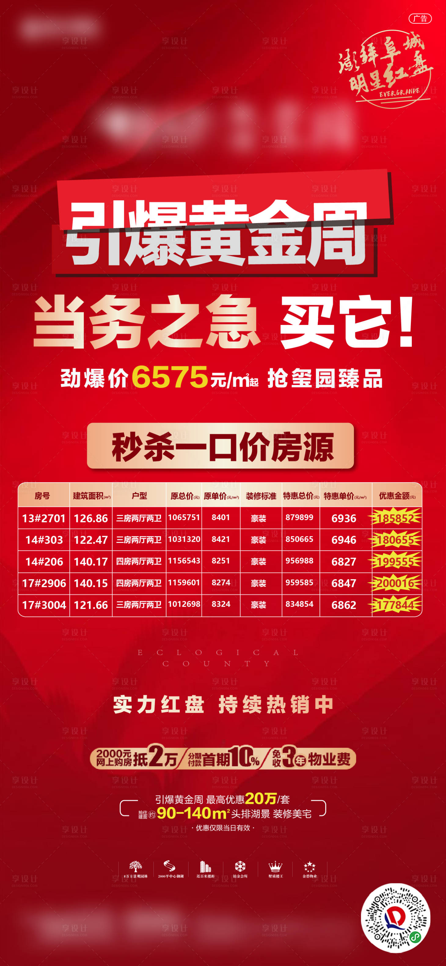 源文件下载【享设计】搜索编号：84670002098513107【地产特价房移动端海报】