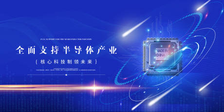 源文件下载【享设计】搜索编号：32830001976307992【蓝色全面支持半导体发展宣传展板】