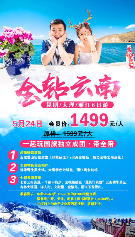 源文件下载【金砖云南旅游海报】编号：48460001940597799