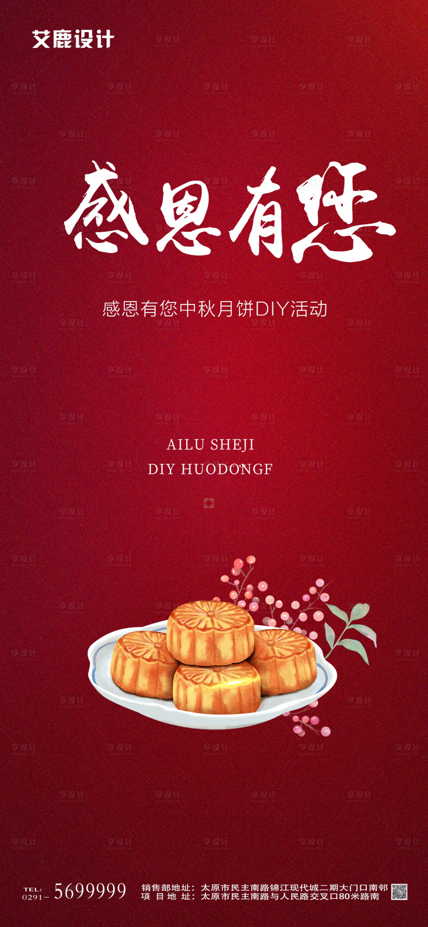 源文件下載【享設(shè)計】搜索編號：55260002080771816【地產(chǎn)中秋月餅DIY暖場海報】