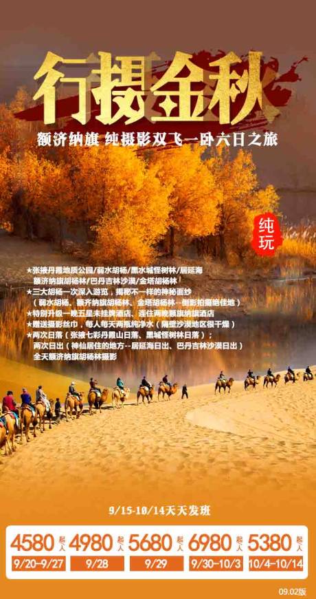 编号：20200909100038794【享设计】源文件下载-西北张掖丹霞额济纳旗旅游海报