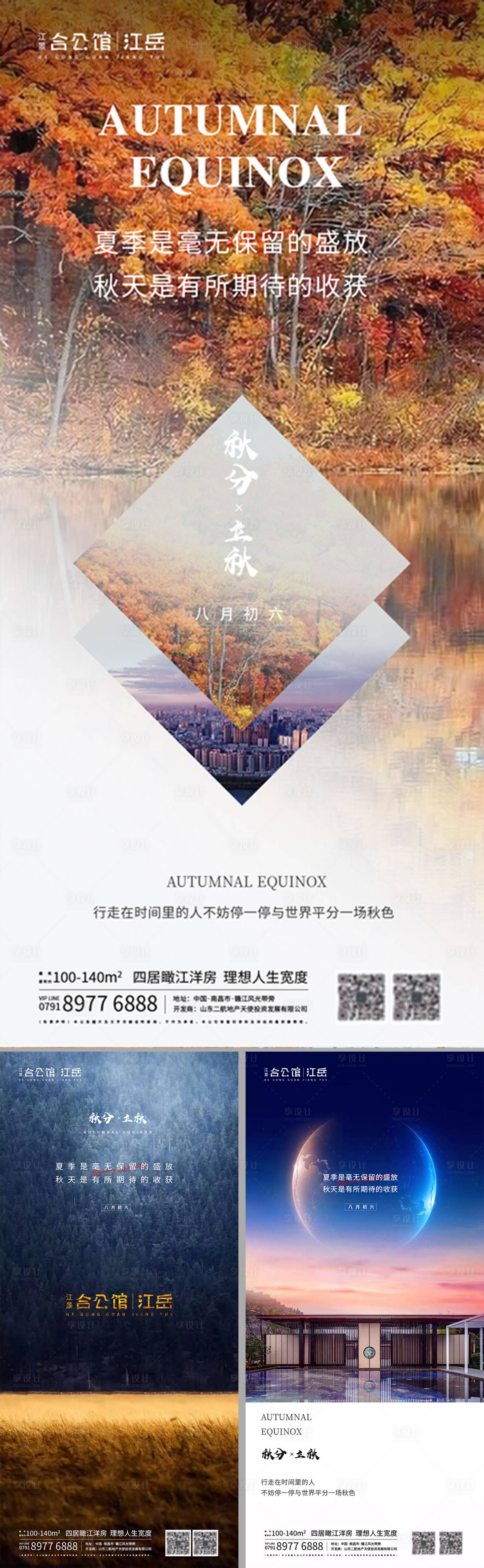 源文件下載【享設計】搜索編號：94150002023017595【地產二十四節(jié)氣秋分立秋系列海報】