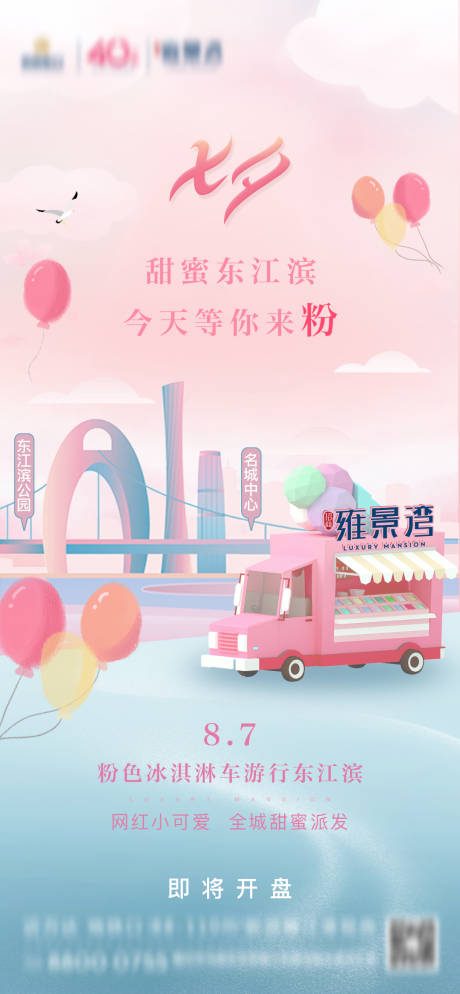源文件下载【享设计】搜索编号：98510001857063069【房地产七夕节日冰淇淋活动海报】