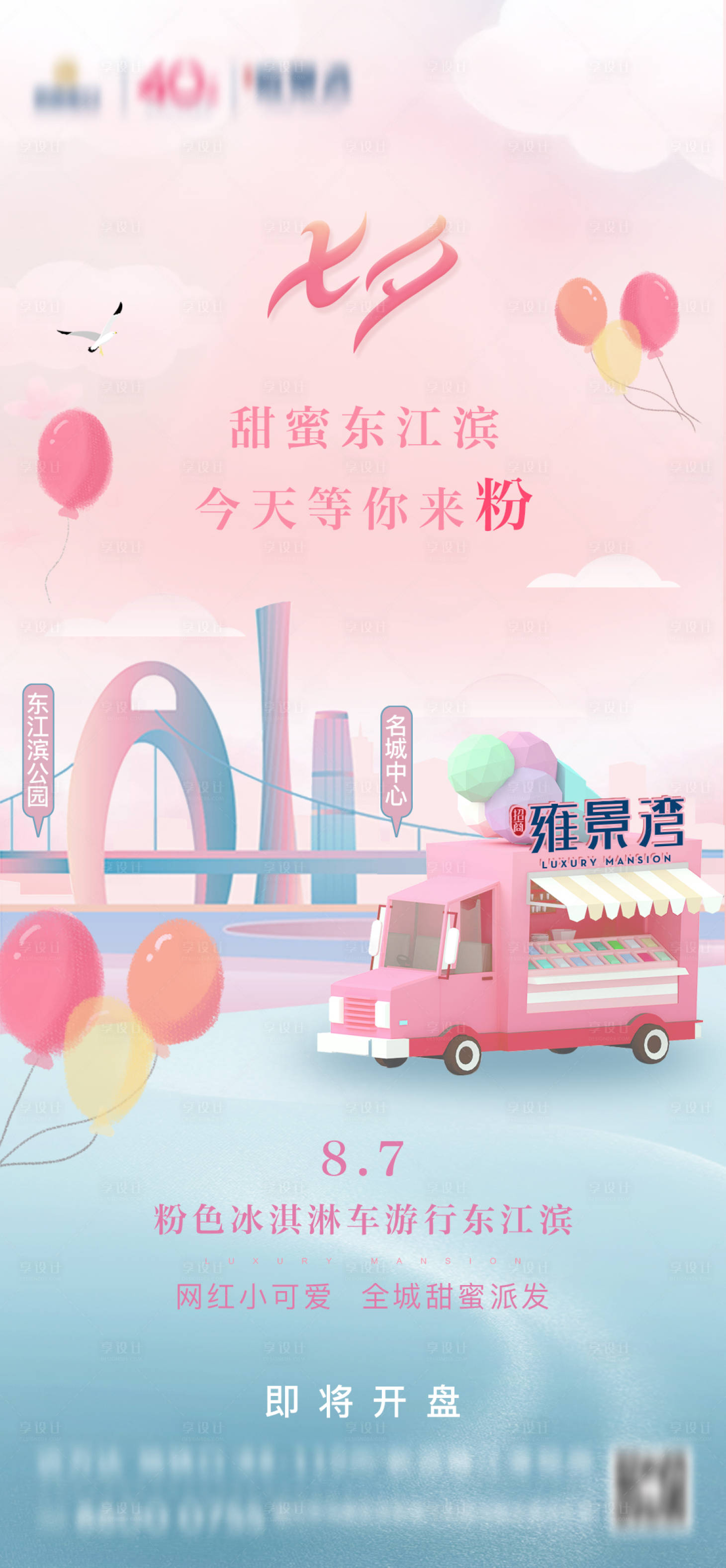 源文件下載【享設計】搜索編號：98510001857063069【房地產七夕節日冰淇淋活動海報】
