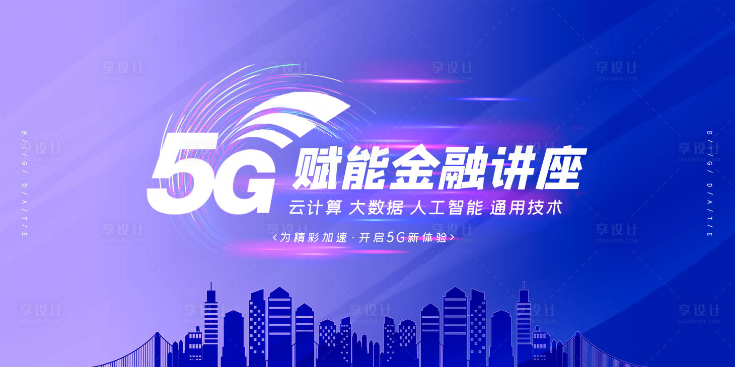5g赋能金融讲座背景板psd广告设计素材海报模板免费下载 享设计