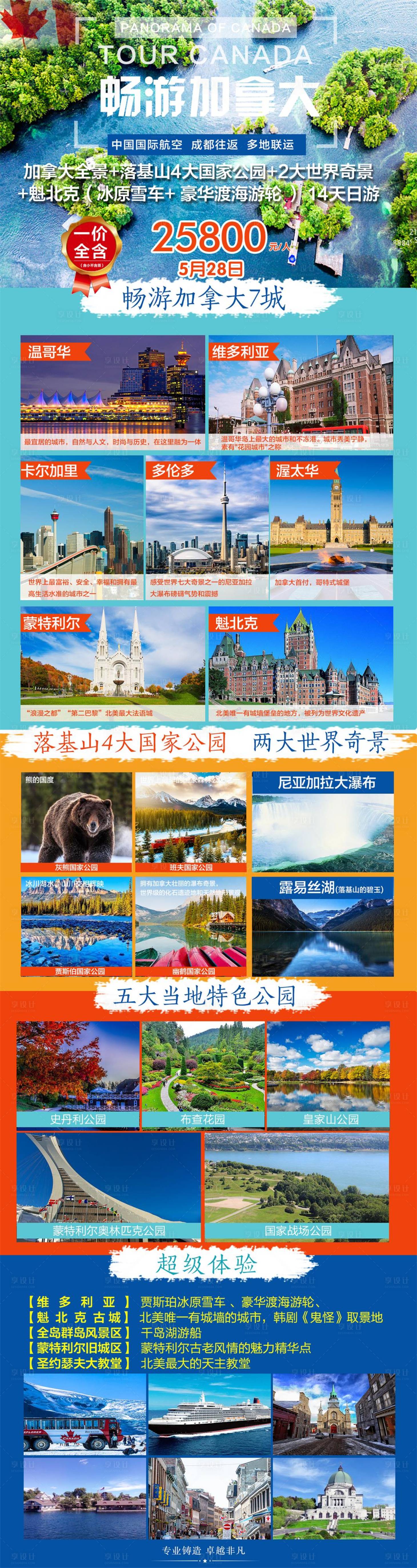 源文件下载【加拿大旅游行程图】编号：20200923221819773