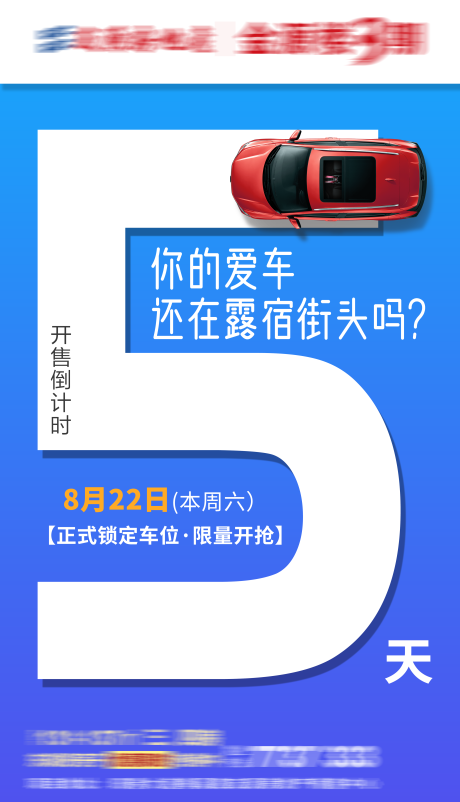 源文件下载【停车位开盘倒计时海报】编号：12620001944306117