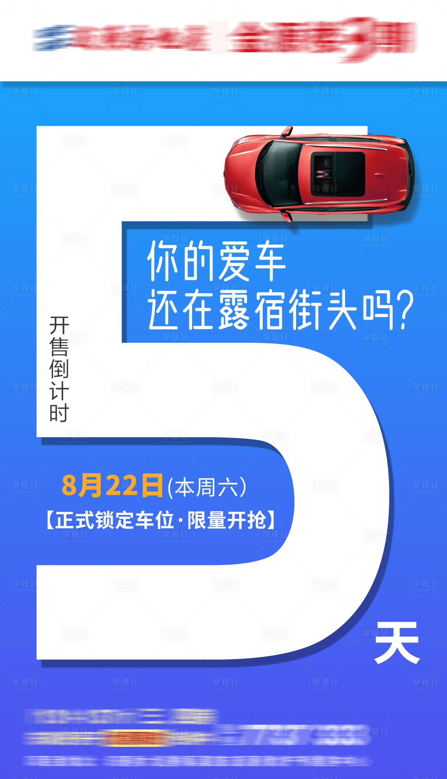 源文件下載【享設計】搜索編號：12620001944306117【停車位開盤倒計時海報】