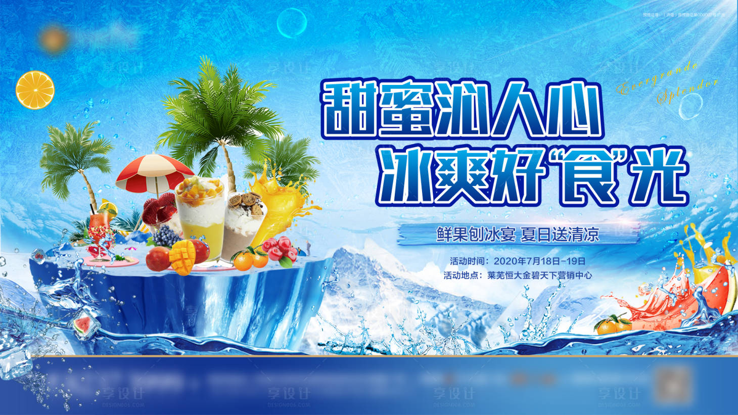 源文件下载【享设计】搜索编号：91790001934391231【地产暖场刨冰活动展板】