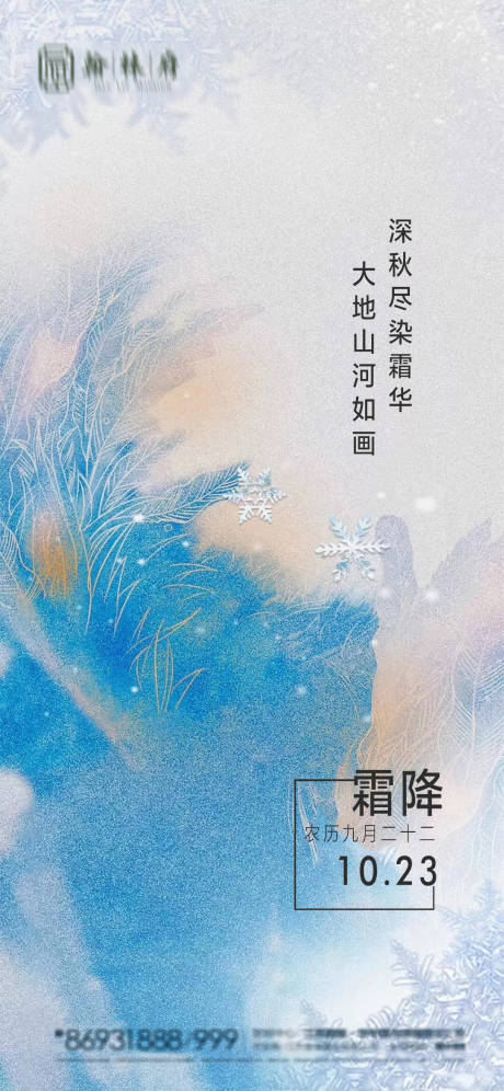 源文件下載【享設計】搜索編號：67890002092009456【地產霜降海報】