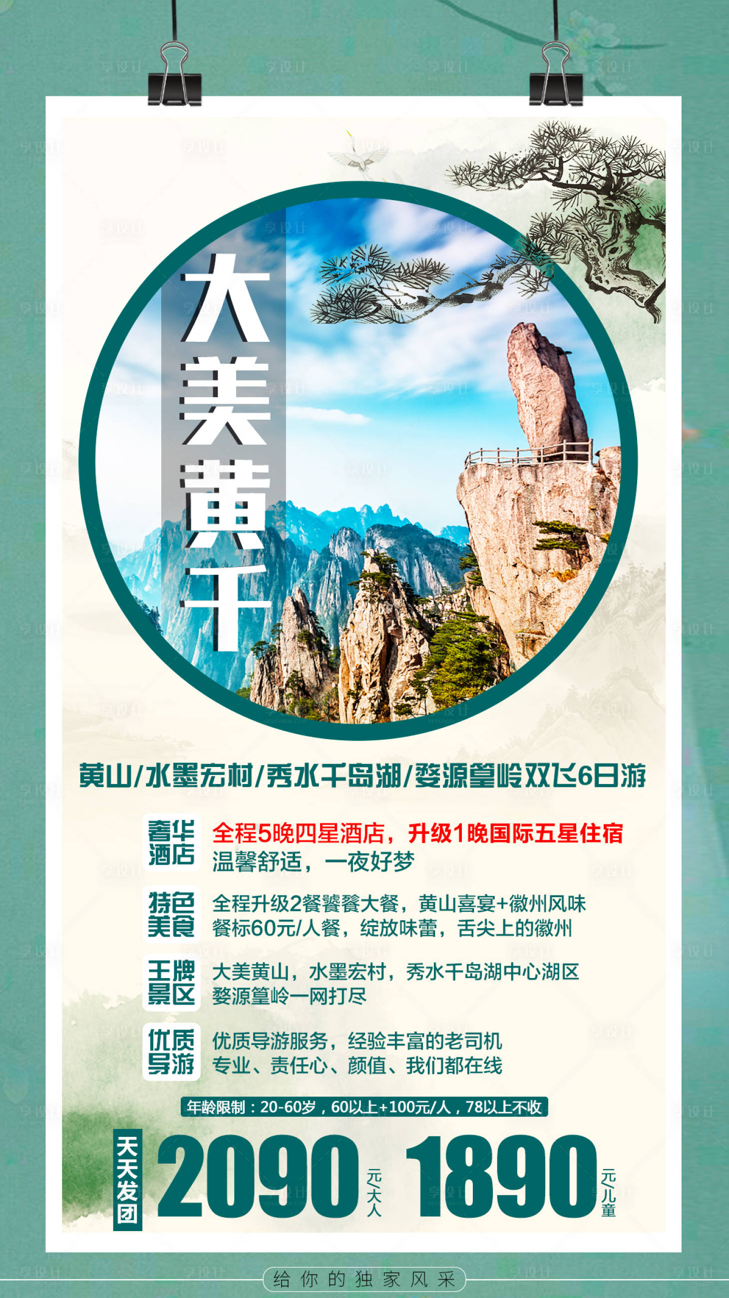 源文件下载【享设计】搜索编号：26740002120022054【大美黄山旅游海报】