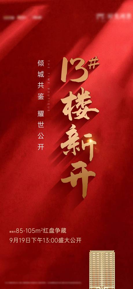源文件下载【地产开盘热销刷屏海报】编号：23920002050359070