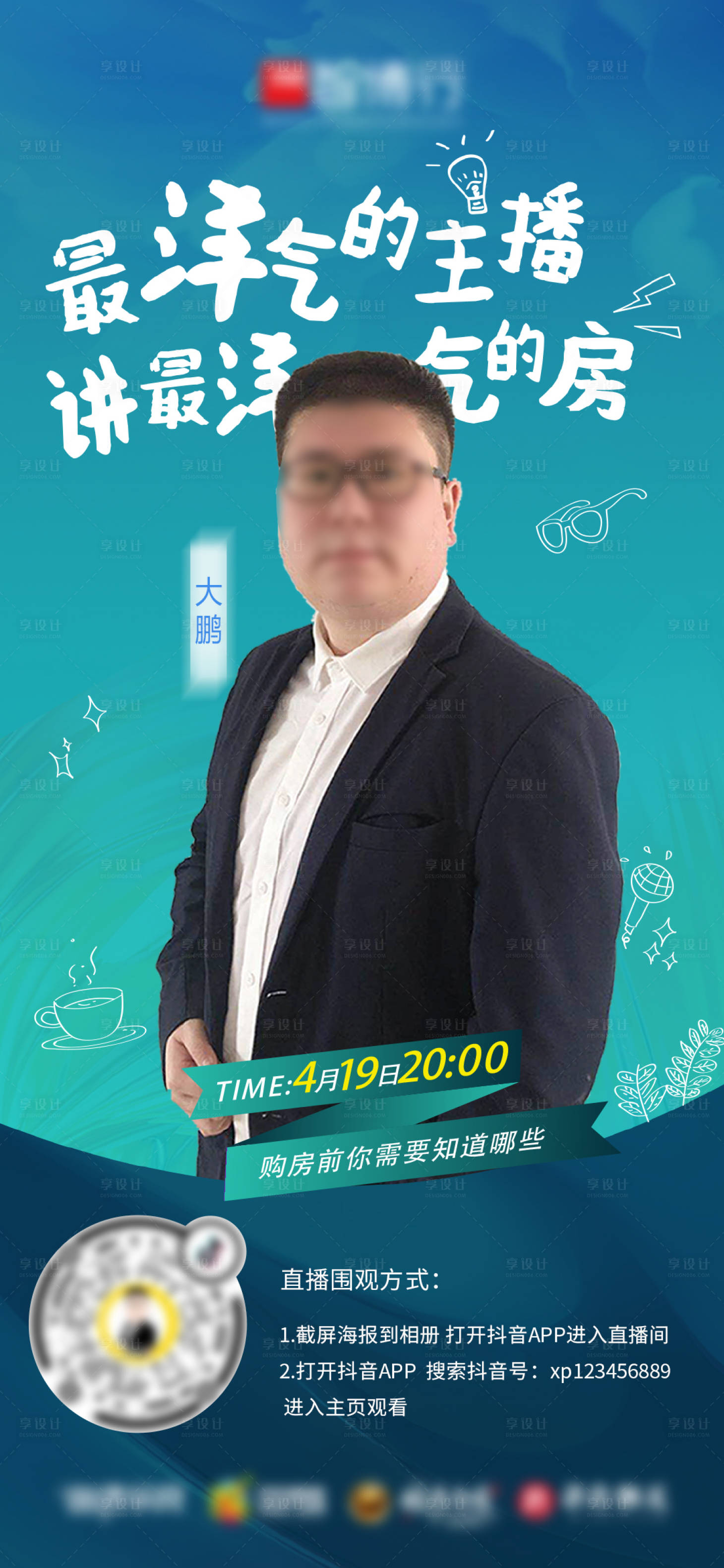 源文件下载【享设计】搜索编号：85380001940196859【地产抖音直播】