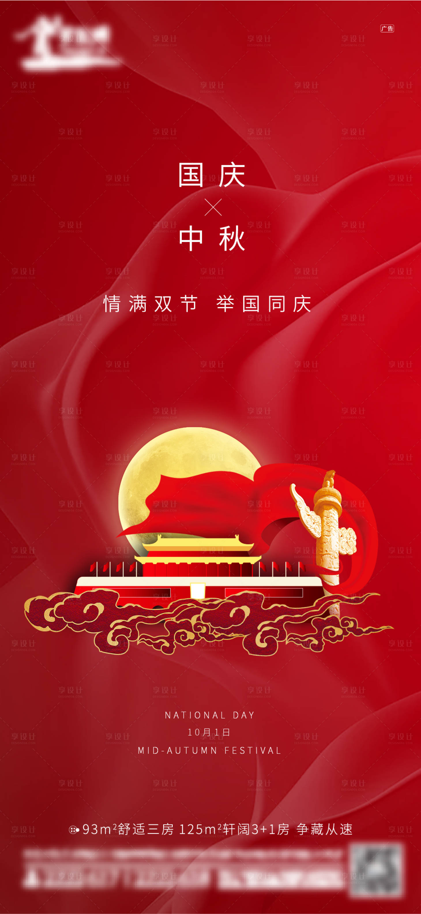 源文件下载【享设计】搜索编号：89430002017656621【地产中秋节国庆节海报】