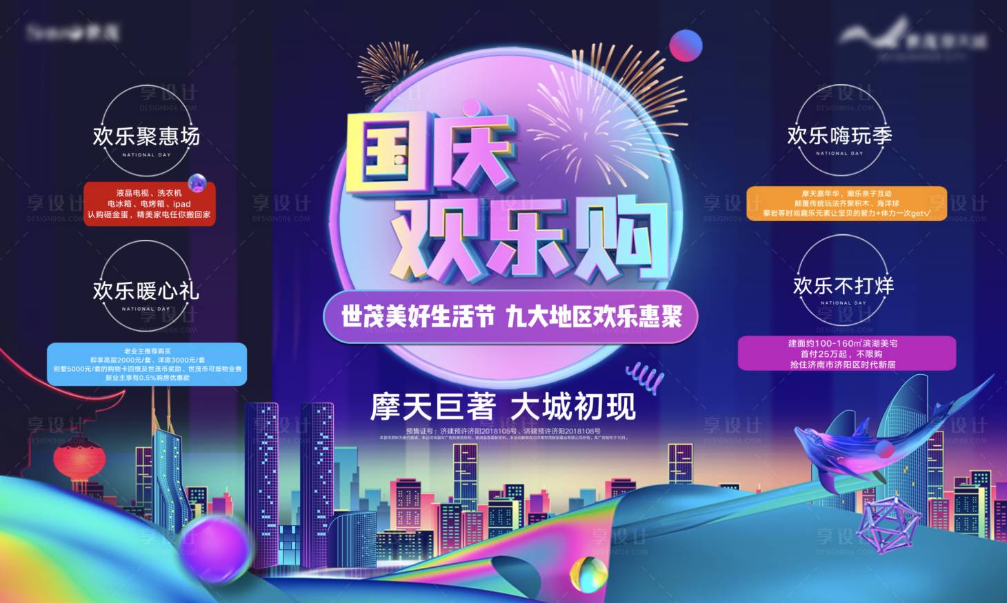 源文件下載【享設計】搜索編號：24960001938222633【地產國慶節活動展板】