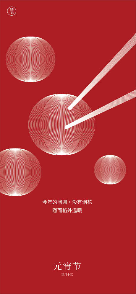 源文件下載【元宵節海報】編號：63020001839447354