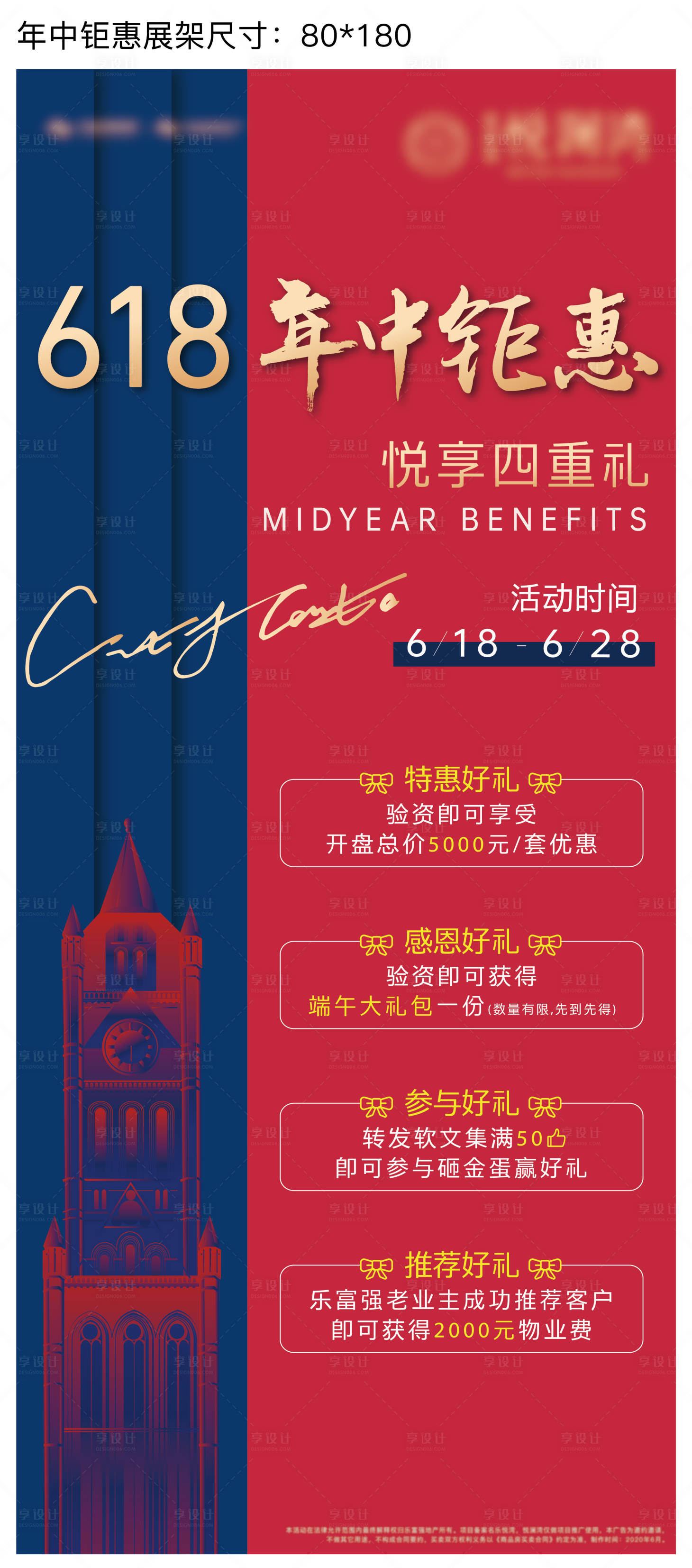 源文件下載【享設計】搜索編號：93030001970184984【地產618年中鉅惠四重禮展架】