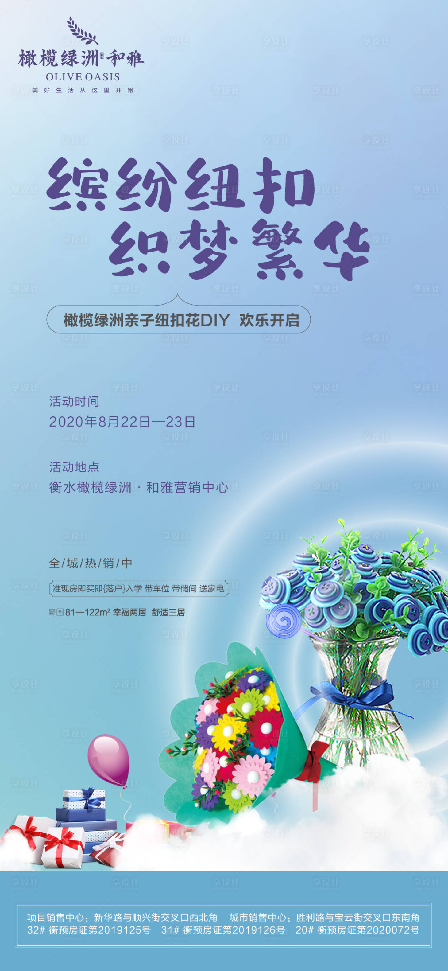 源文件下載【享設計】搜索編號：69380001948036731【地產紐扣暖場活動單圖】