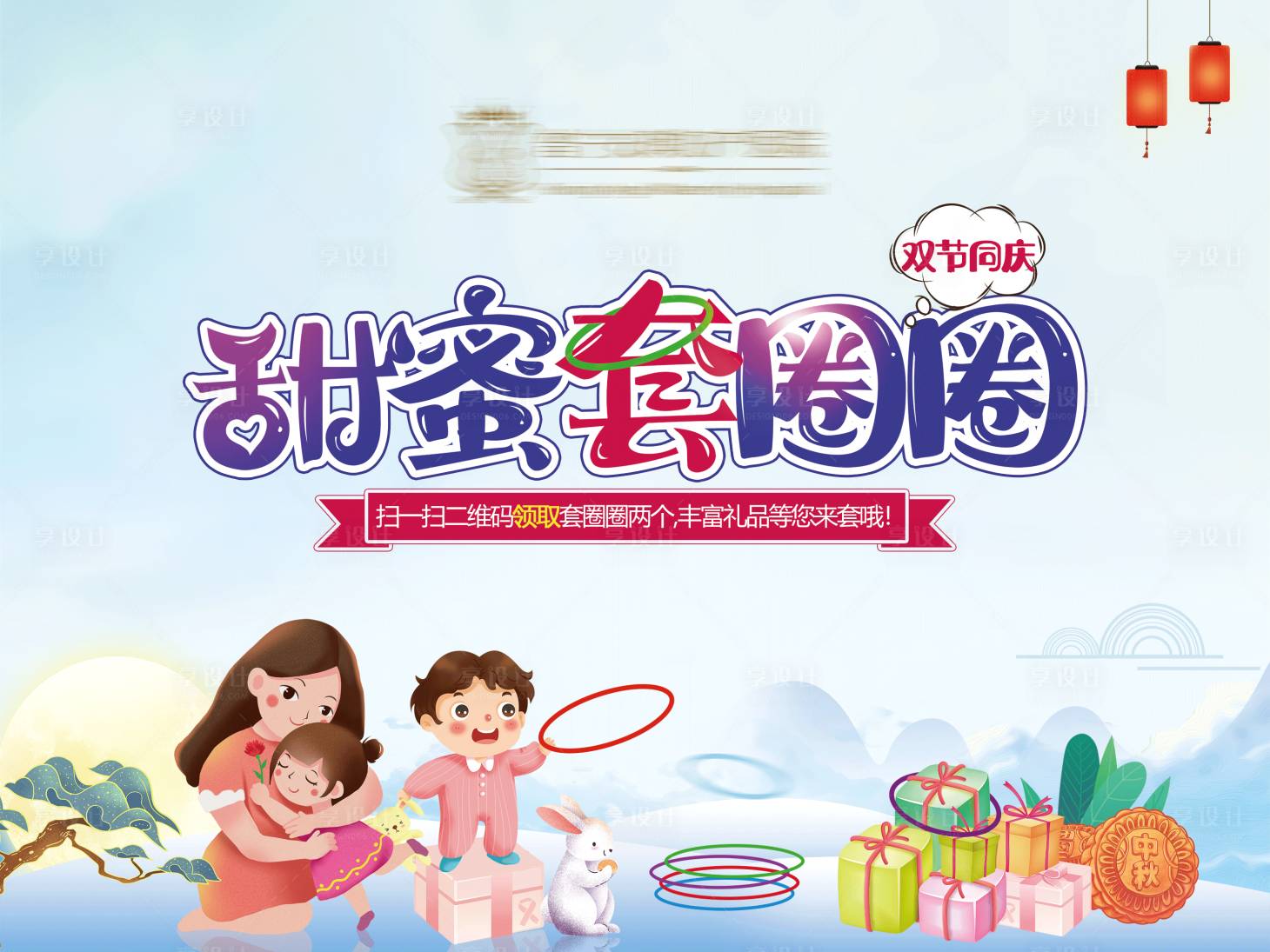 源文件下載【享設(shè)計】搜索編號：73840002090918012【地產(chǎn)套圈暖場活動展板】