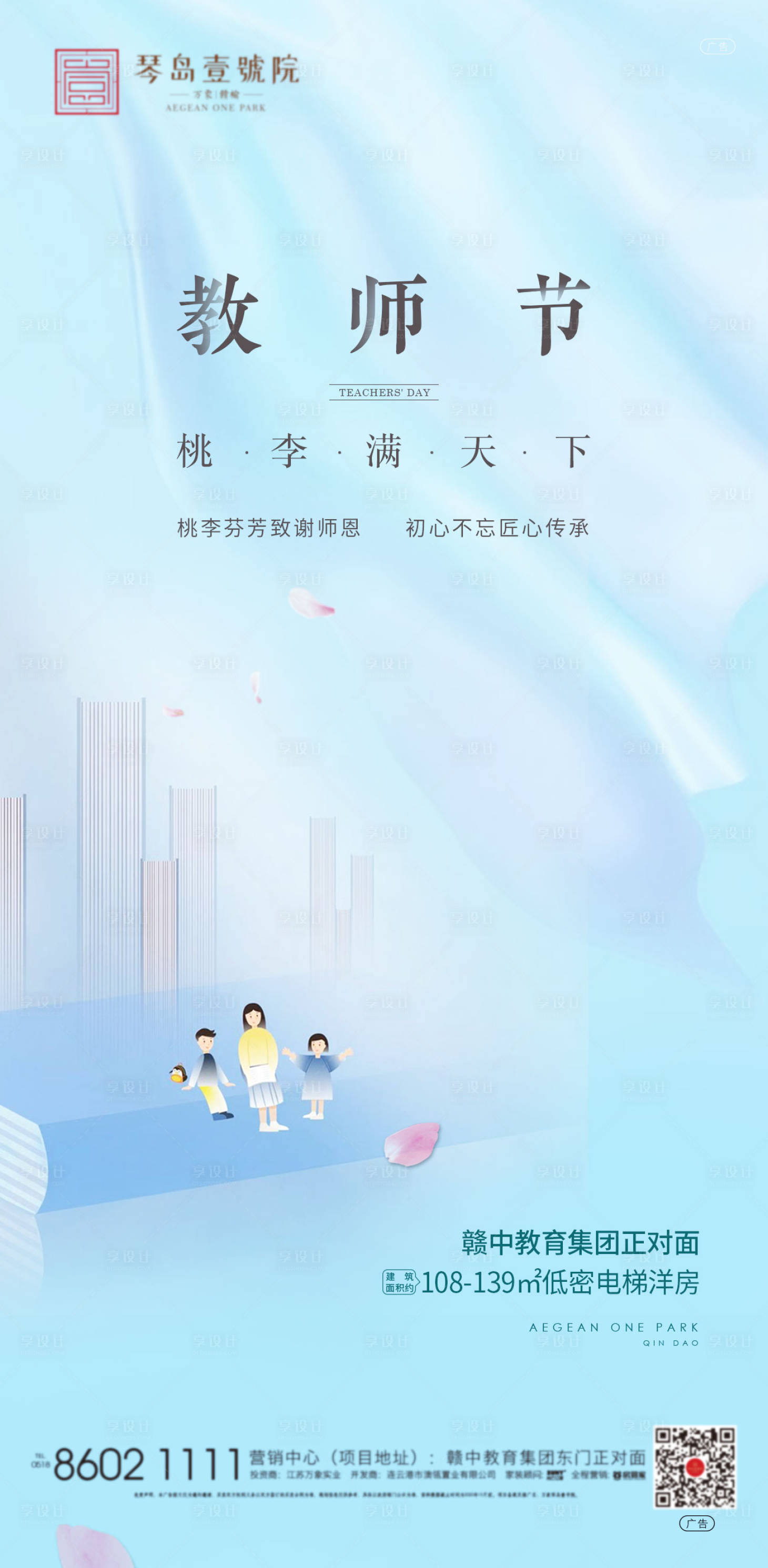 源文件下载【享设计】搜索编号：95920001910383166【地产教师节海报】