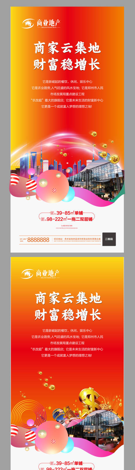 源文件下載【商業地產系列海報】編號：12210002128393164
