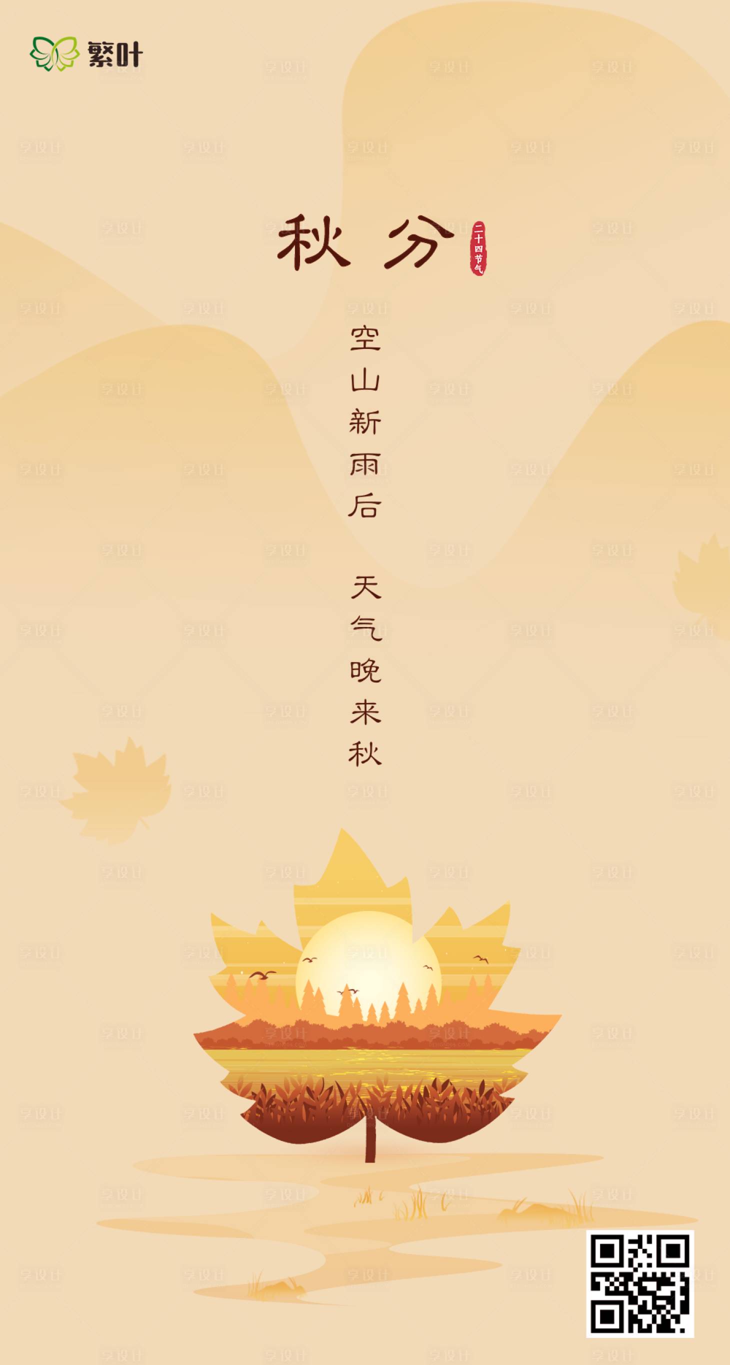 源文件下載【地產秋分節氣海報】編號：93320002054552711