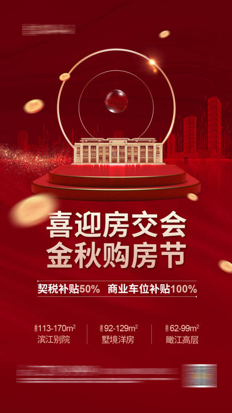 源文件下载【享设计】搜索编号：75500002017364188【地产房交会海报】