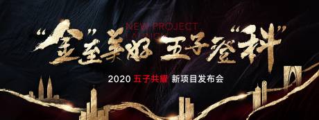 源文件下载【黑金大气地产项目发布会主形象】编号：77860001851724085