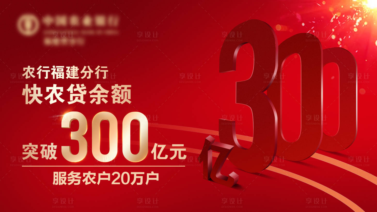 源文件下载【享设计】搜索编号：64900002033325168【银行突破300亿海报】
