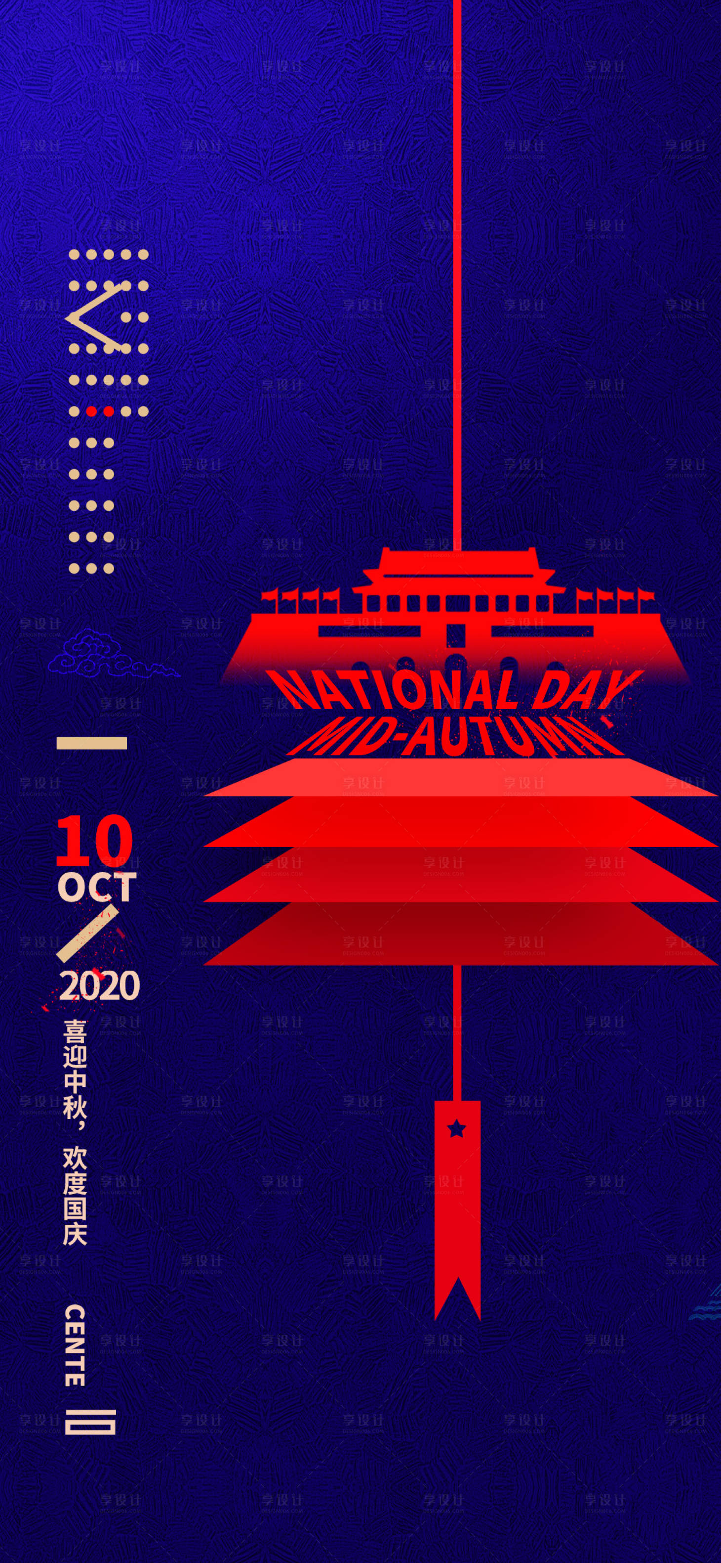 源文件下载【享设计】搜索编号：24520001940392223【中秋国庆节日海报】
