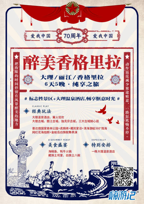 源文件下載【享設計】搜索編號：62780001997483890【國慶插畫旅游海報】