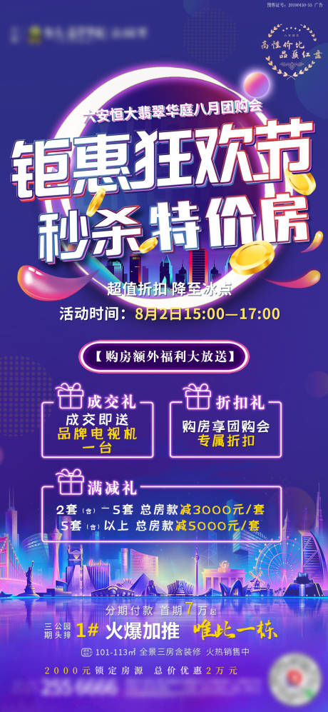 编号：20200913173415243【享设计】源文件下载-地产团购会优惠秒杀海报