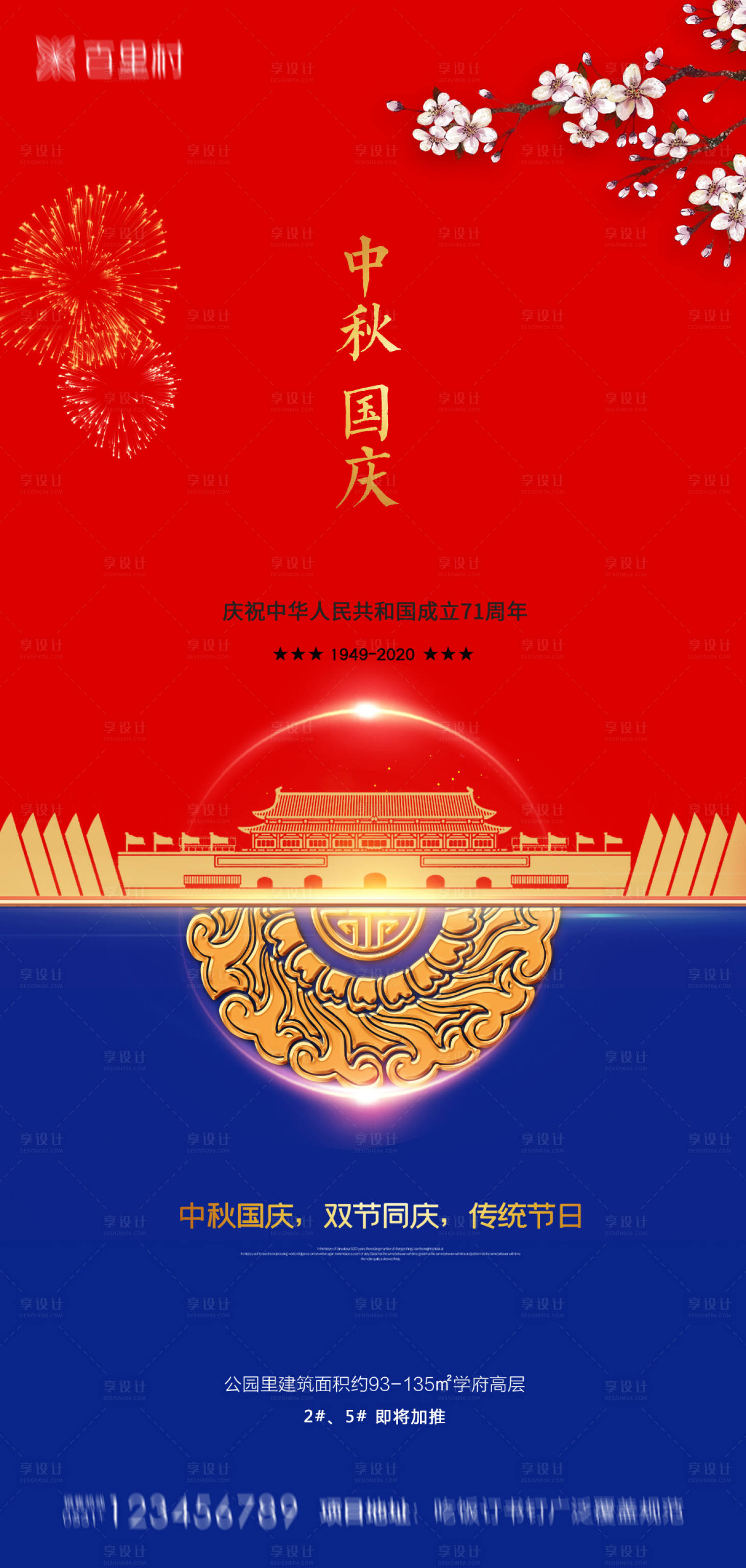 源文件下载【享设计】搜索编号：58370001995361243【地产中秋国庆海报】