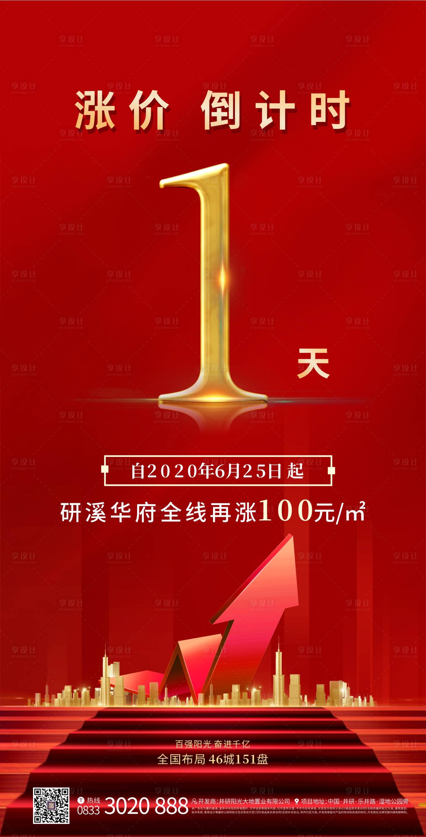 源文件下載【享設計】搜索編號：54190002019163689【地產漲價倒計時一天海報】