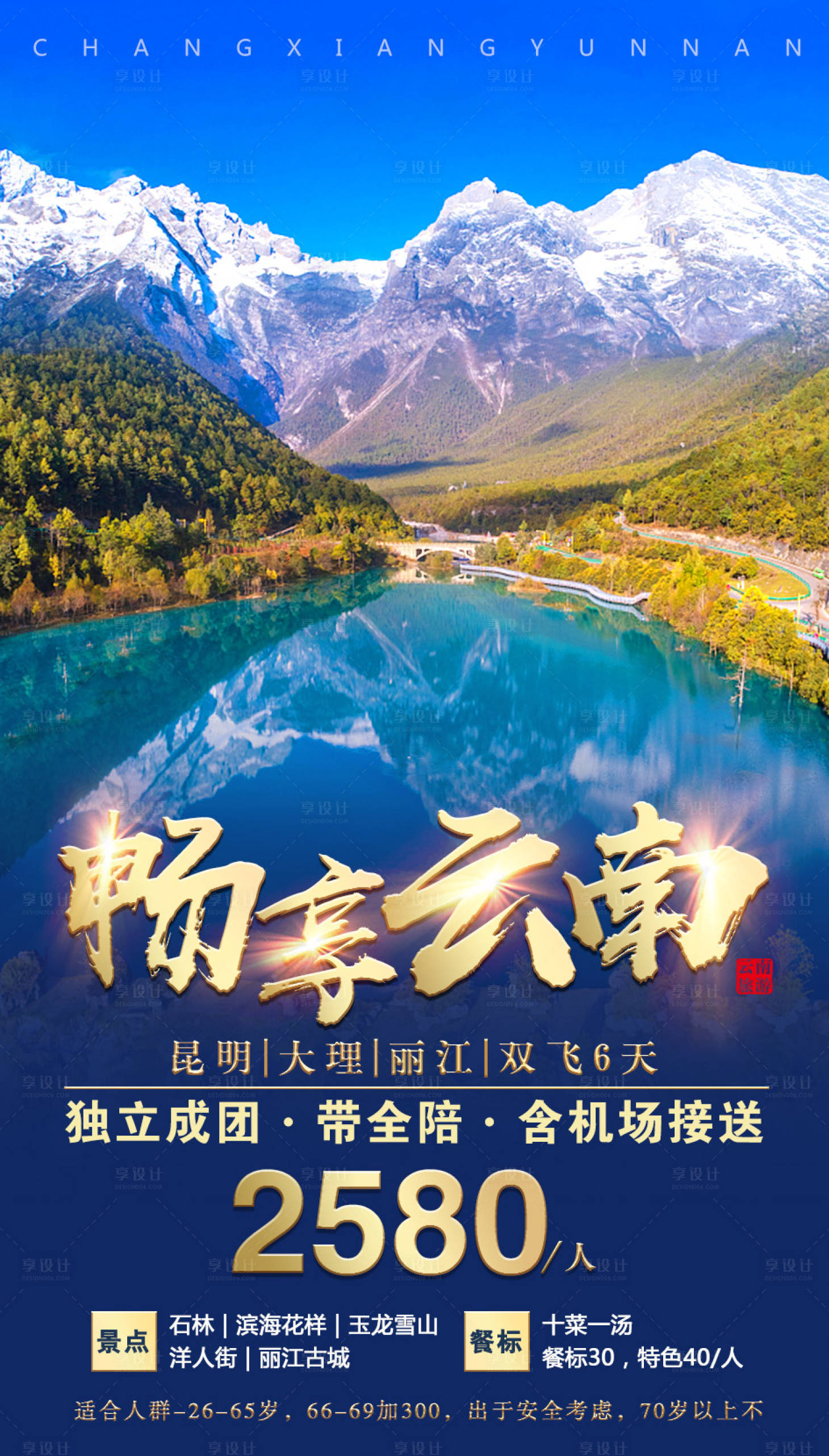 源文件下载【畅享云南旅游海报】编号：80510002121876839
