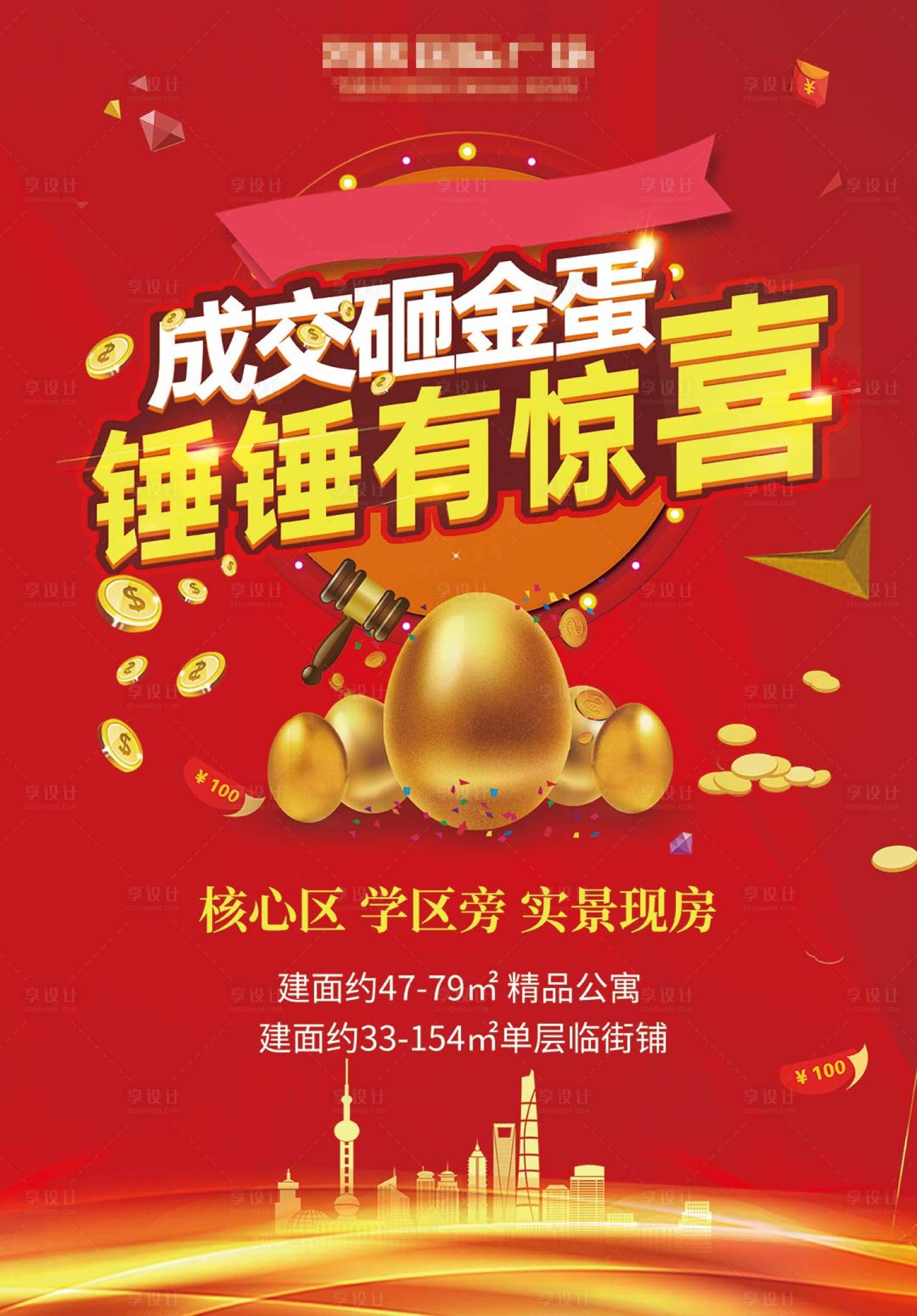 源文件下載【享設計】搜索編號：85600002093441752【售樓處房地產砸金蛋展板】