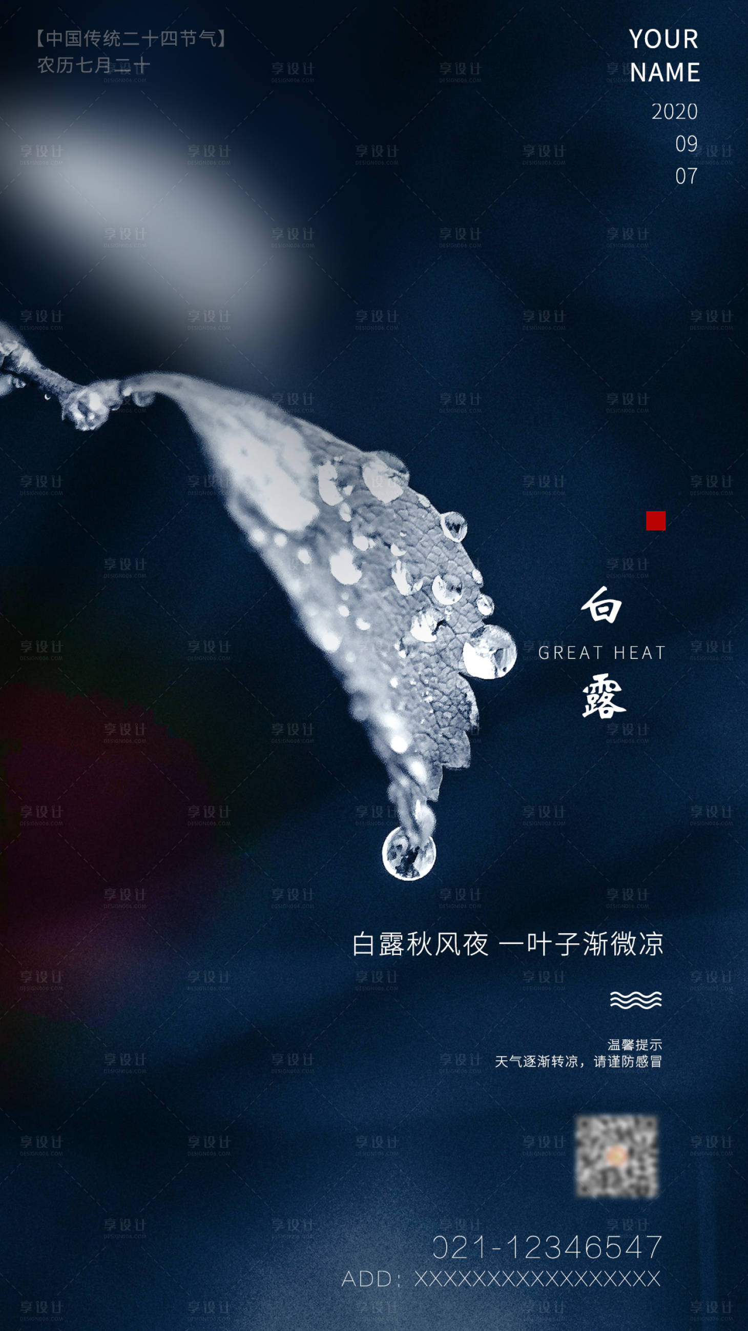 源文件下載【享設(shè)計】搜索編號：71620001878184056【二十四節(jié)氣白露海報】