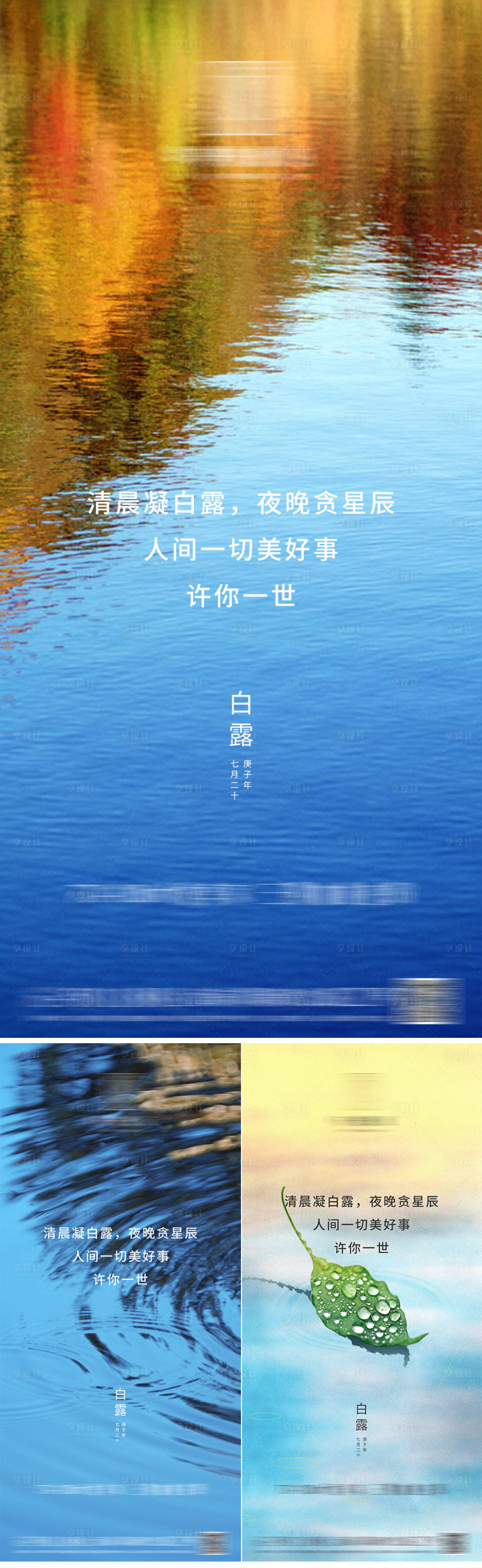 源文件下载【地产白露系列移动端海报】编号：50440001928887033
