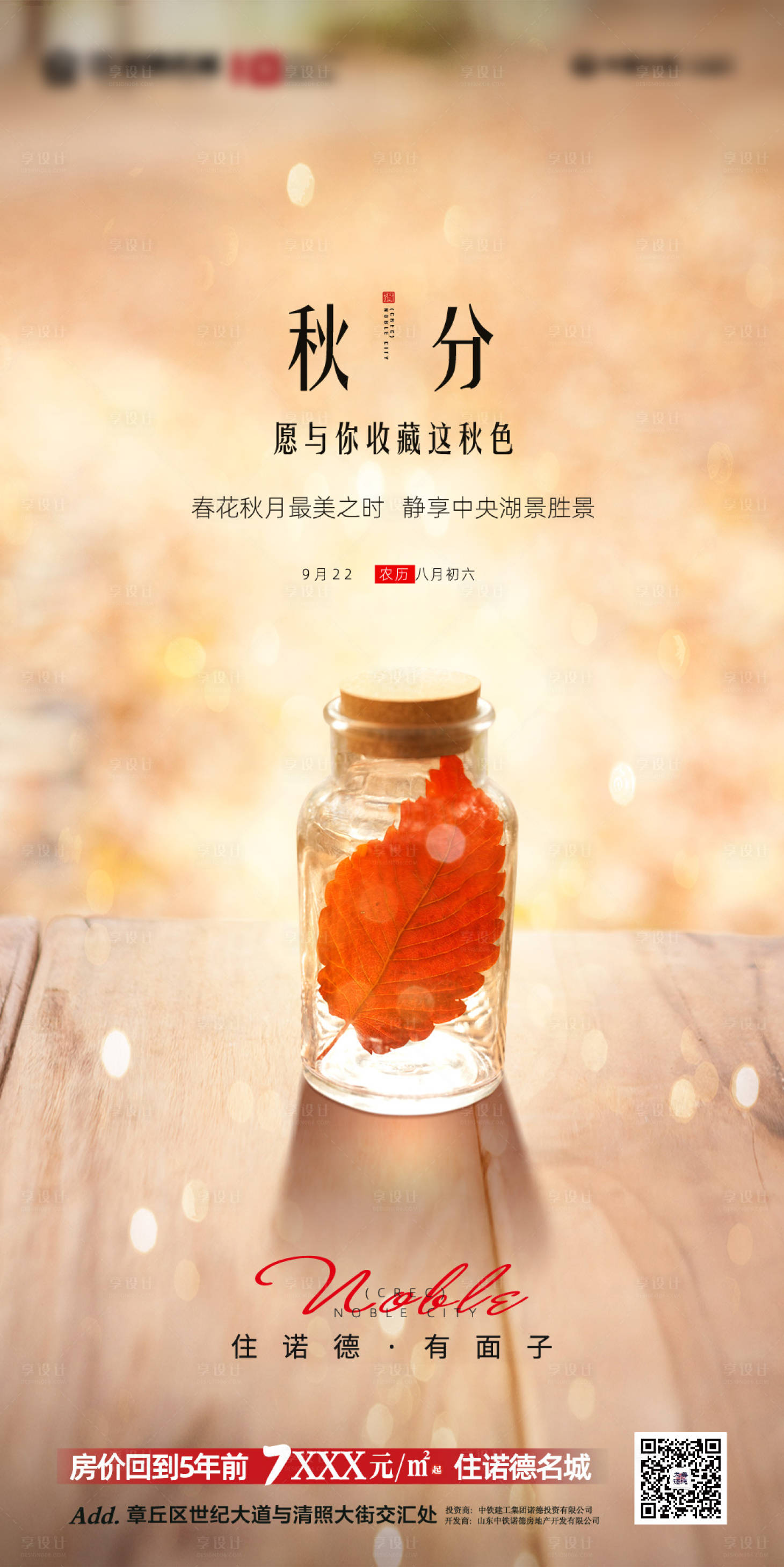源文件下载【享设计】搜索编号：36640001924978990【地产秋分海报】